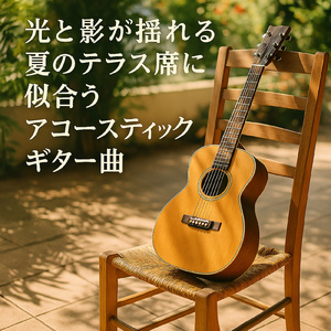 涼しい風とギターの音色