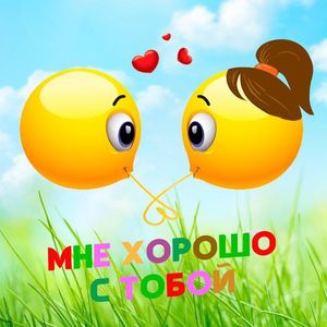 Мне хорошо с тобой