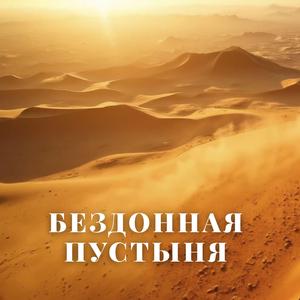 Бездонная пустыня