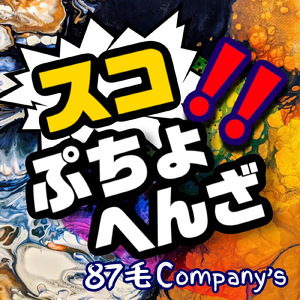 スコぷちょへんざ！