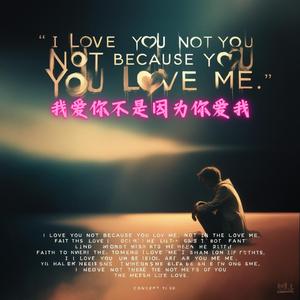我爱你不是因为你爱我