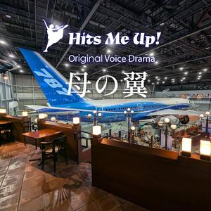 ボイスドラマ「母の翼」