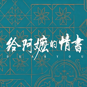 月下煮茶（国语版）