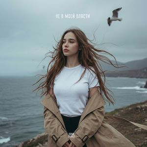 Не в моей власти (2026 Version)