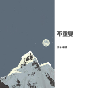 不重要（片段）（翻自 袁小葳）