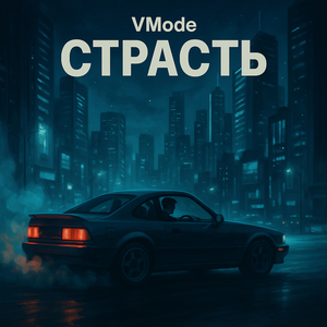 Страсть