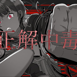 正解中毒