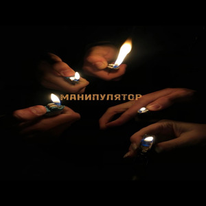 Манипулятор