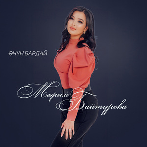 Өчүң бардай