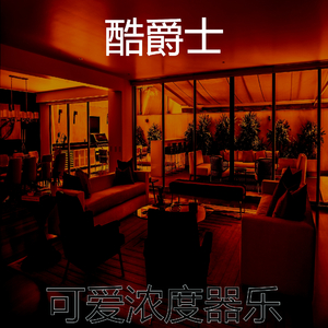 抚慰的浓度回忆