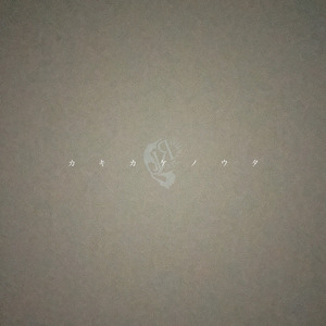 カキカケノウタ