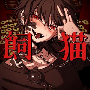 飼猫 -Dear Bianca-