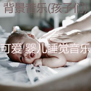 微妙(婴儿睡觉)