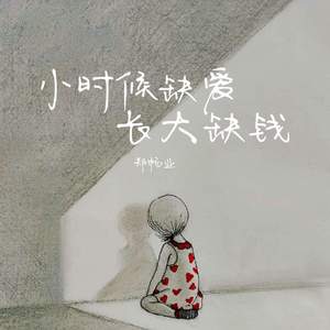 小时候缺爱长大缺钱