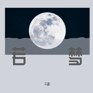 若梦（往事流转在你眼眸）