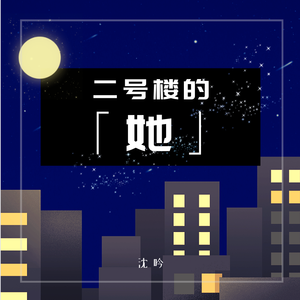 二号楼的她