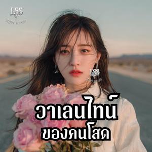 วาเลนไทน์ของคนโสด