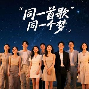 同一首歌同一个梦