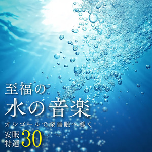 睡眠導入音楽 オルゴール (波音ver)