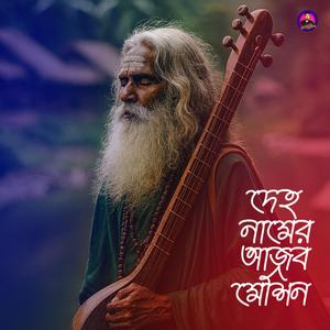 দেহ নামের আজব মেশিন