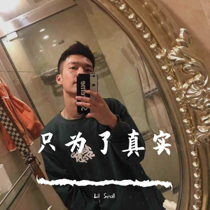 只为了真实（prod.by URBOIWHRLAN）