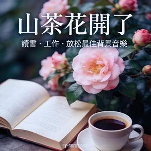 山茶花开了