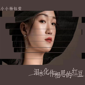 泪水化作相思的红豆