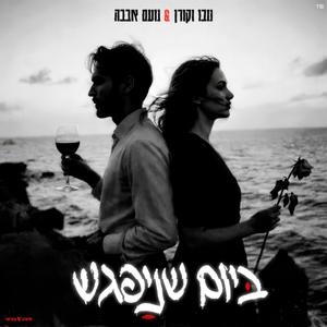 ביום שניפגש (feat. נועם אבבה)