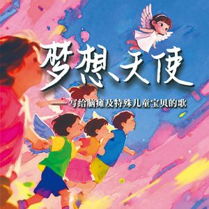 梦想天使(童声版)