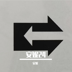 donze-安妮23（安妮 remix）