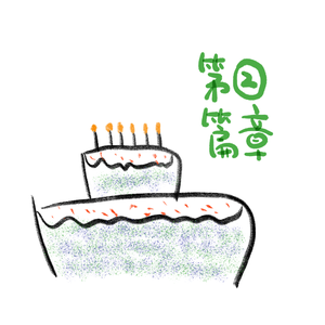 第二篇章