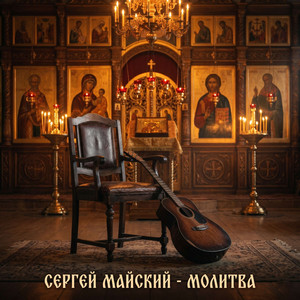 Молитва