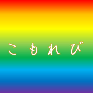 こもれび (Full)