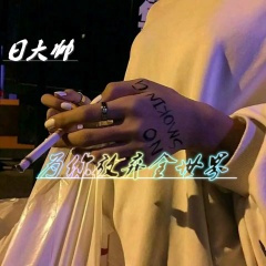 时间是个骗子 (Remix)