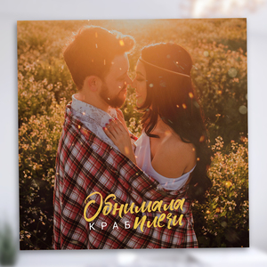 Обнимала плечи (Remix)