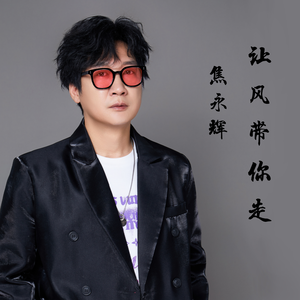 焦永辉 - 让风带你走