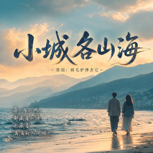 《小城各山海》