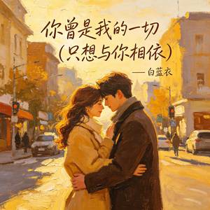 你曾是我的一切（只想与你相依）