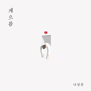게으름 (Feat. 나예린)