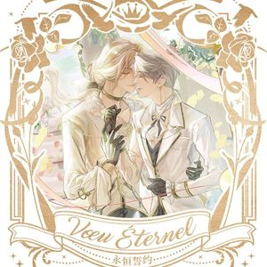 Voeu éternel【摄殓】