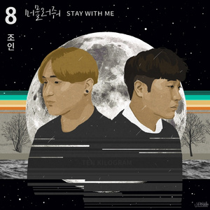 머물러줘 (Stay With Me)