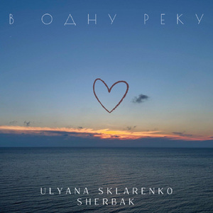 В одну реку