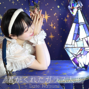 君がくれたガラス人形