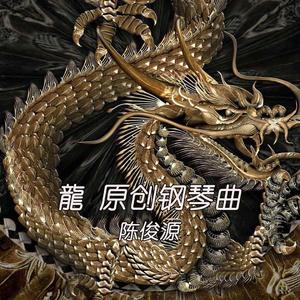 原创钢琴曲 龍