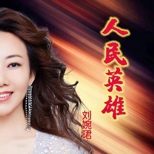 人民英雄 （刘婉珺）