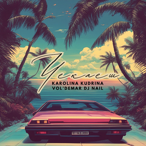 Чекаєш (Instrumental)