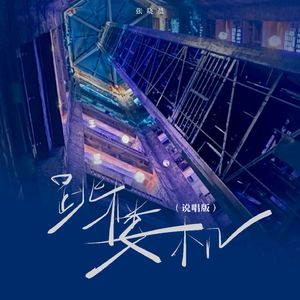 跳楼机(说唱版)