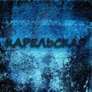 Карельская