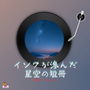 インクが滲んだ星空の短冊 (星 シリーズ_ver.11 女性ボーカルver.1)