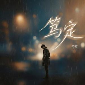 笃定 (Cover 一节)